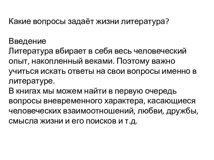 Какие вопросы задаёт жизни литература? Введение Литература вбирает в себя весь