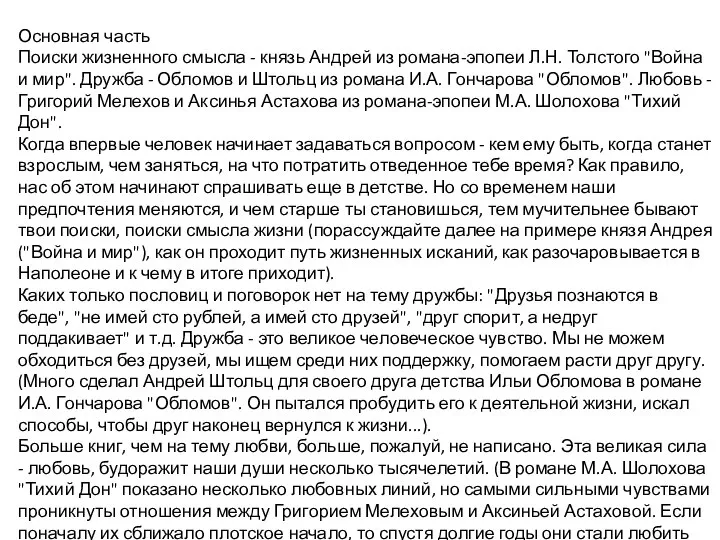 Основная часть Поиски жизненного смысла - князь Андрей из романа-эпопеи Л.Н.