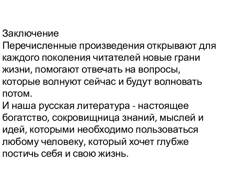 Заключение Перечисленные произведения открывают для каждого поколения читателей новые грани жизни,