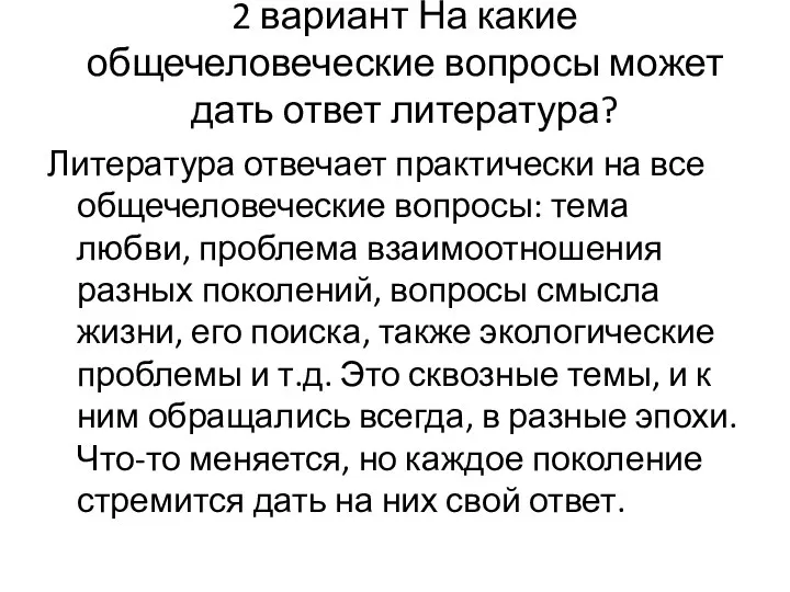 2 вариант На какие общечеловеческие вопросы может дать ответ литература? Литература