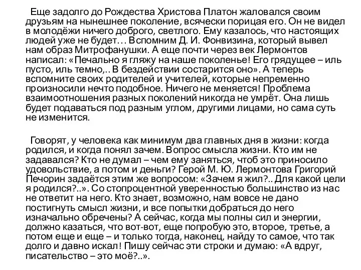 Еще задолго до Рождества Христова Платон жаловался своим друзьям на нынешнее