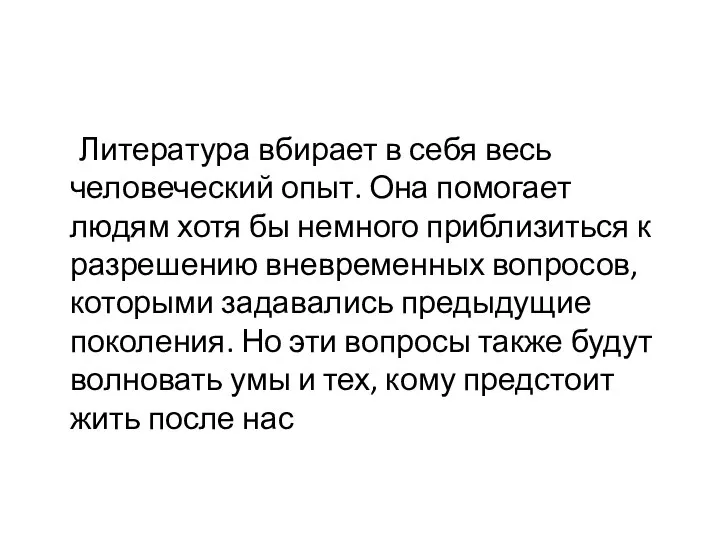 Литература вбирает в себя весь человеческий опыт. Она помогает людям хотя