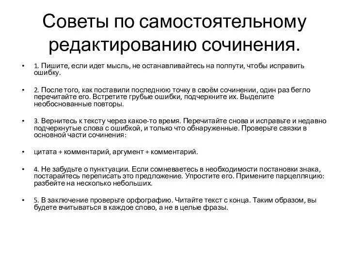 Советы по самостоятельному редактированию сочинения. 1. Пишите, если идет мысль, не