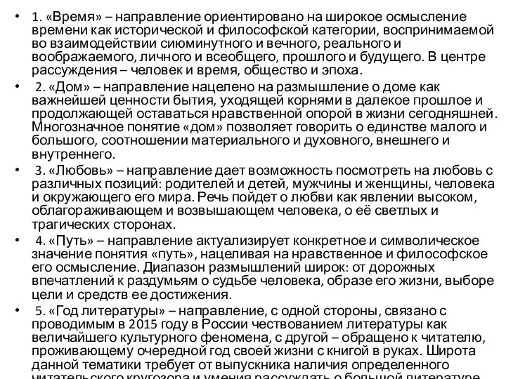 1. «Время» – направление ориентировано на широкое осмысление времени как исторической