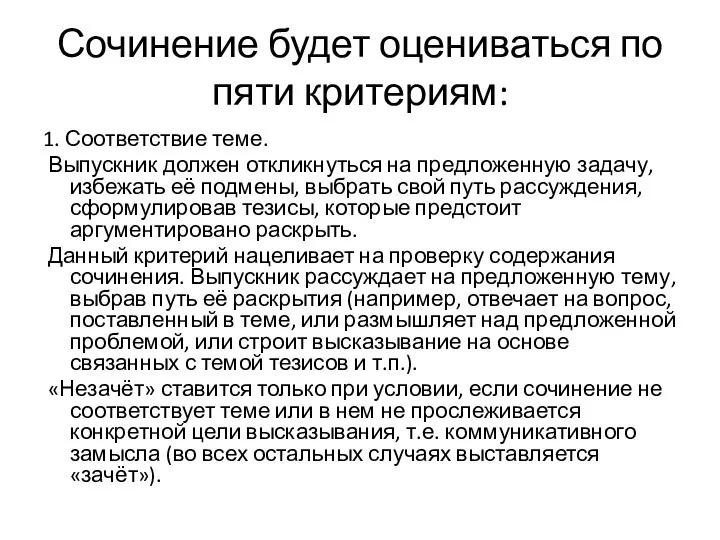 Сочинение будет оцениваться по пяти критериям: 1. Соответствие теме. Выпускник должен