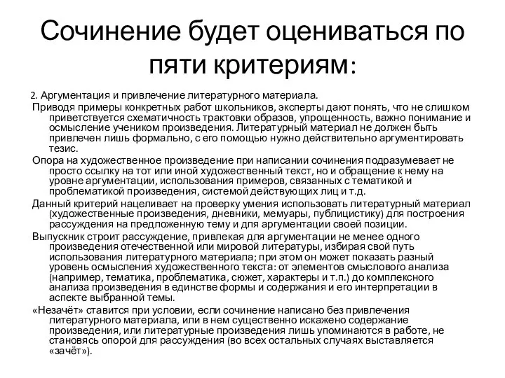 Сочинение будет оцениваться по пяти критериям: 2. Аргументация и привлечение литературного