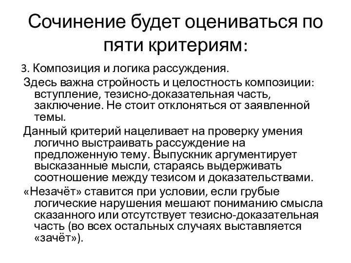 Сочинение будет оцениваться по пяти критериям: 3. Композиция и логика рассуждения.