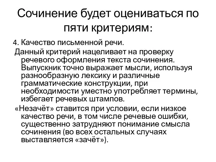 Сочинение будет оцениваться по пяти критериям: 4. Качество письменной речи. Данный