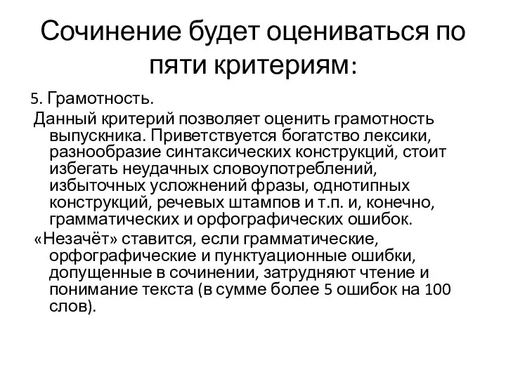 Сочинение будет оцениваться по пяти критериям: 5. Грамотность. Данный критерий позволяет