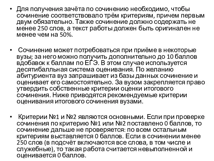 Для получения зачёта по сочинению необходимо, чтобы сочинение соответствовало трём критериям,