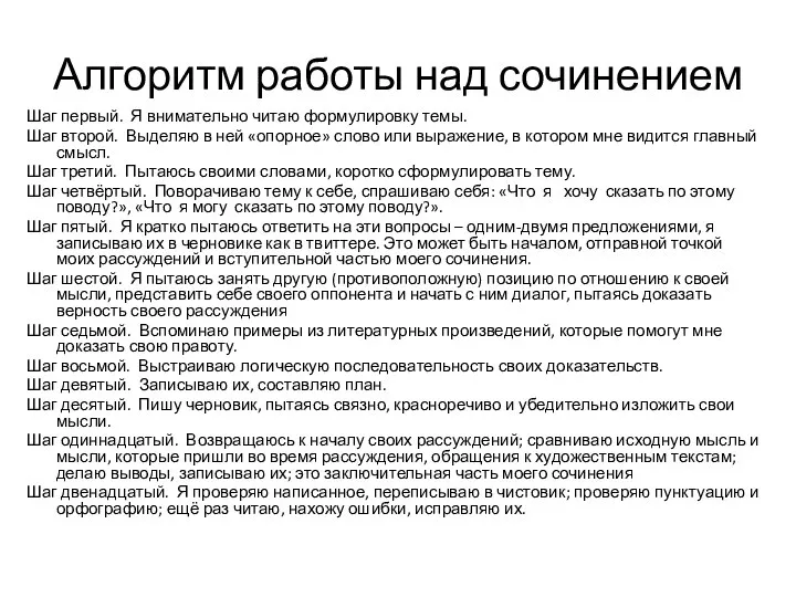 Алгоритм работы над сочинением Шаг первый. Я внимательно читаю формулировку темы.