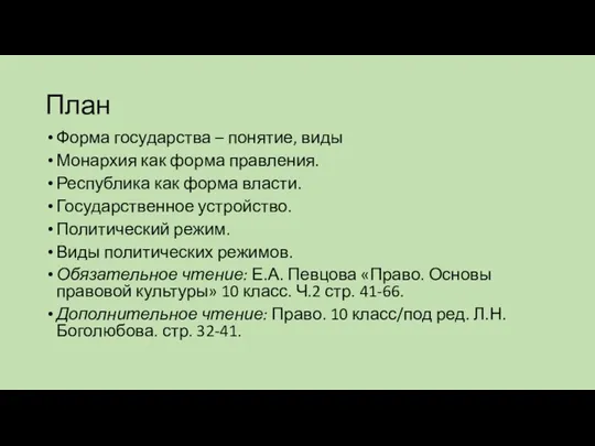 План Форма государства – понятие, виды Монархия как форма правления. Республика