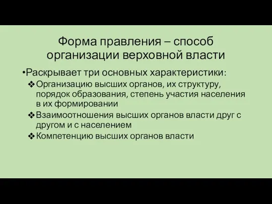 Форма правления – способ организации верховной власти Раскрывает три основных характеристики: