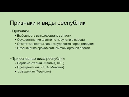 Признаки и виды республик Признаки: Выборность высших органов власти Осуществление власти