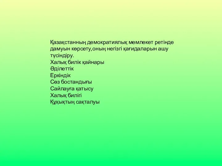 Қазақстанның демократиялық мемлекет ретінде дамуын көрсету,оның негізгі қағидаларын ашу түсіндіру. Халық