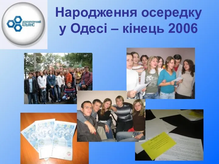 Народження осередку у Одесі – кінець 2006