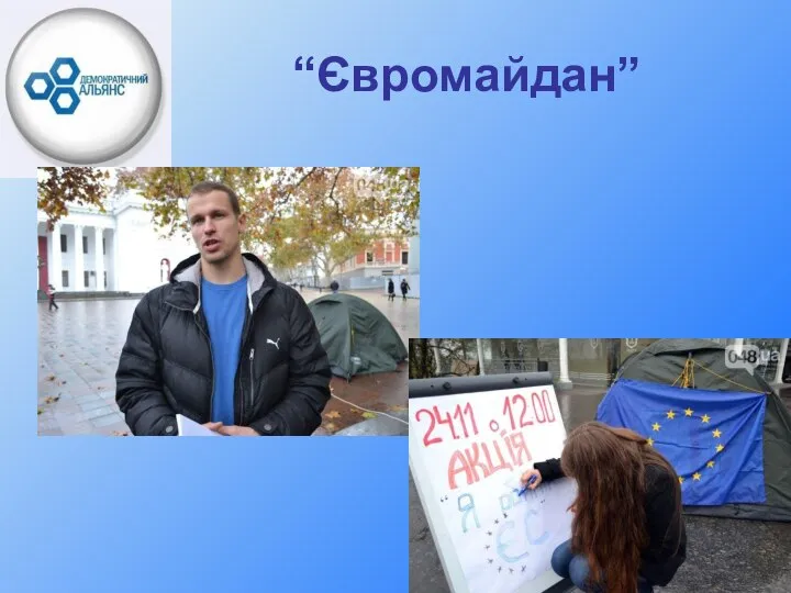 “Євромайдан”