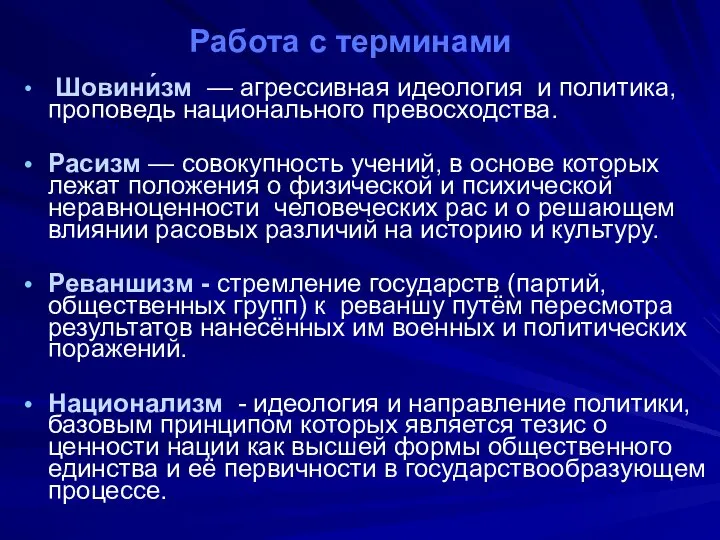 Работа с терминами Шовини́зм — агрессивная идеология и политика, проповедь национального