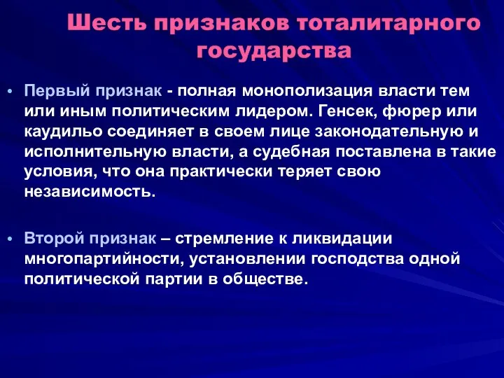 Первый признак - полная монополизация власти тем или иным политическим лидером.