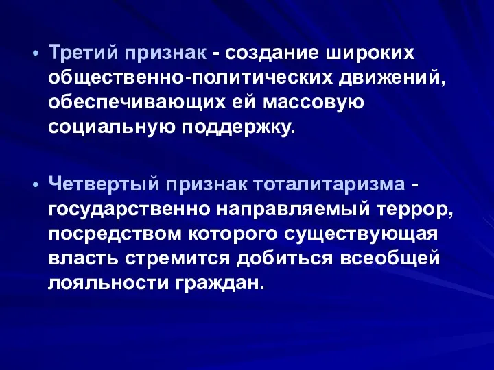 Третий признак - создание широких общественно-политических движений, обеспечивающих ей массовую социальную