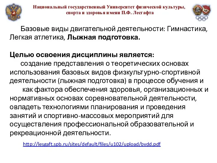 Национальный государственный Университет физической культуры, спорта и здоровья имени П.Ф. Лесгафта