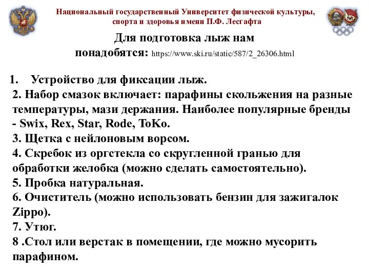 Национальный государственный Университет физической культуры, спорта и здоровья имени П.Ф. Лесгафта