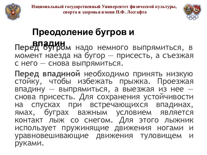 Национальный государственный Университет физической культуры, спорта и здоровья имени П.Ф. Лесгафта