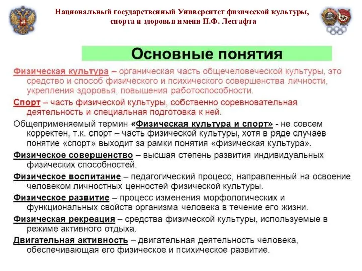 Национальный государственный Университет физической культуры, спорта и здоровья имени П.Ф. Лесгафта