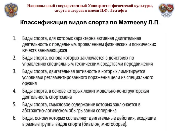 Национальный государственный Университет физической культуры, спорта и здоровья имени П.Ф. Лесгафта