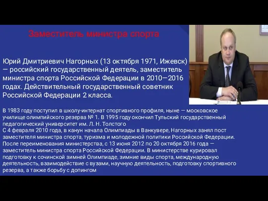 Юрий Дмитриевич Нагорных (13 октября 1971, Ижевск) — российский государственный деятель,