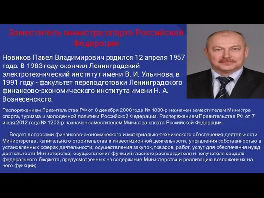 Заместитель министра спорта Российской Федерации Новиков Павел Владимирович родился 12 апреля