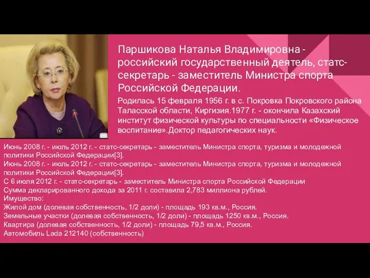 Паршикова Наталья Владимировна - российский государственный деятель, статс-секретарь - заместитель Министра