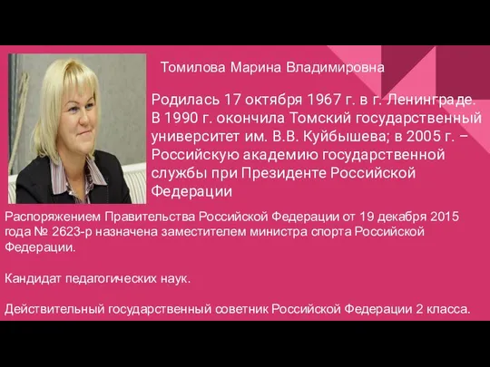 Родилась 17 октября 1967 г. в г. Ленинграде. В 1990 г.