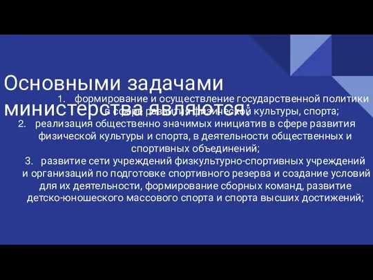 Основными задачами министерства являются: формирование и осуществление государственной политики в сфере