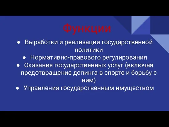 Функции Выработки и реализации государственной политики Нормативно-правового регулирования Оказания государственных услуг