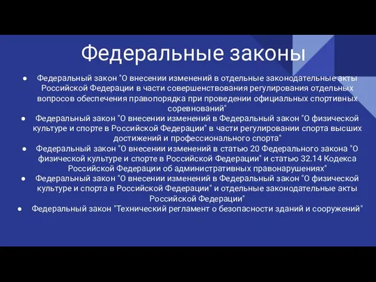 Федеральные законы Федеральный закон "О внесении изменений в отдельные законодательные акты