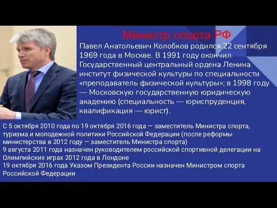 Павел Анатольевич Колобков родился 22 сентября 1969 года в Москве. В