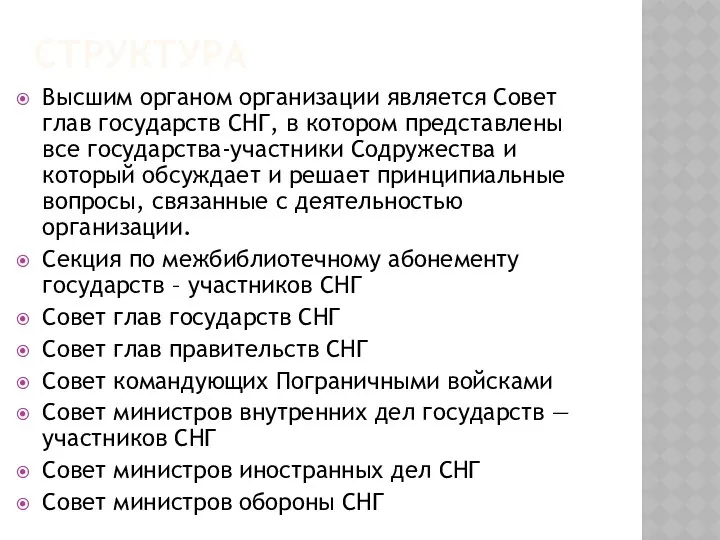 СТРУКТУРА Высшим органом организации является Совет глав государств СНГ, в котором