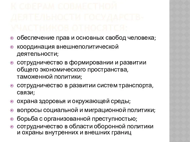 К СФЕРАМ СОВМЕСТНОЙ ДЕЯТЕЛЬНОСТИ ГОСУДАРСТВ-УЧАСТНИКОВ ОТНОСЯТСЯ: обеспечение прав и основных свобод