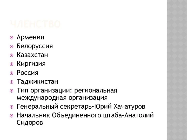 ЧЛЕНСТВО Армения Белоруссия Казахстан Киргизия Россия Таджикистан Тип организации: региональная международная