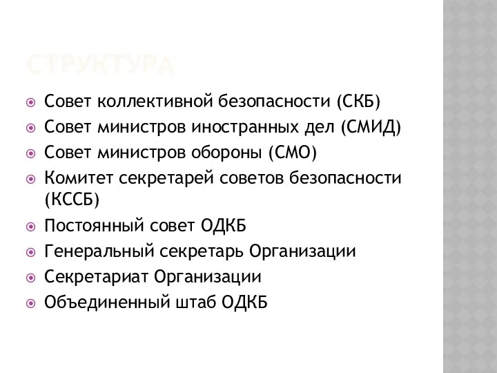 СТРУКТУРА Совет коллективной безопасности (СКБ) Совет министров иностранных дел (СМИД) Совет