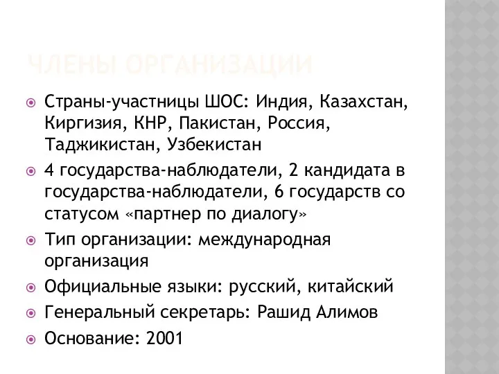 ЧЛЕНЫ ОРГАНИЗАЦИИ Страны-участницы ШОС: Индия, Казахстан, Киргизия, КНР, Пакистан, Россия, Таджикистан,