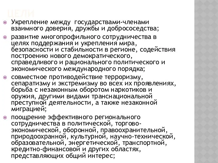 ЦЕЛИ Укрепление между государствами-членами взаимного доверия, дружбы и добрососедства; развитие многопрофильного