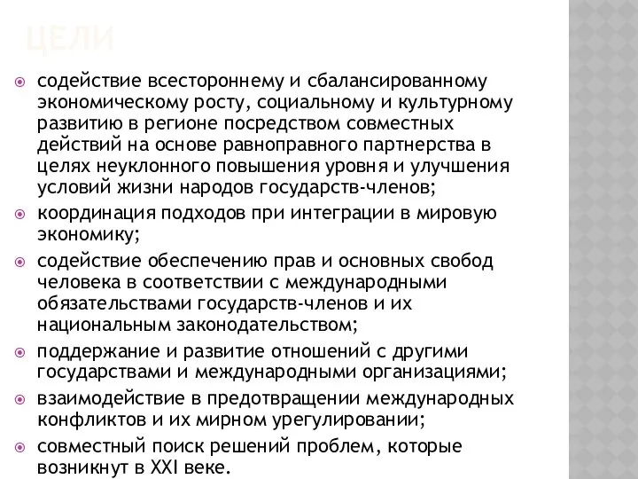 ЦЕЛИ содействие всестороннему и сбалансированному экономическому росту, социальному и культурному развитию