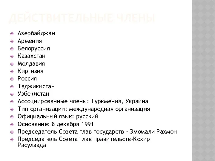 ДЕЙСТВИТЕЛЬНЫЕ ЧЛЕНЫ Азербайджан Армения Белоруссия Казахстан Молдавия Киргизия Россия Таджикистан Узбекистан