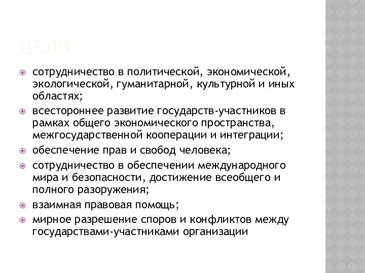 ЦЕЛИ сотрудничество в политической, экономической, экологической, гуманитарной, культурной и иных областях;