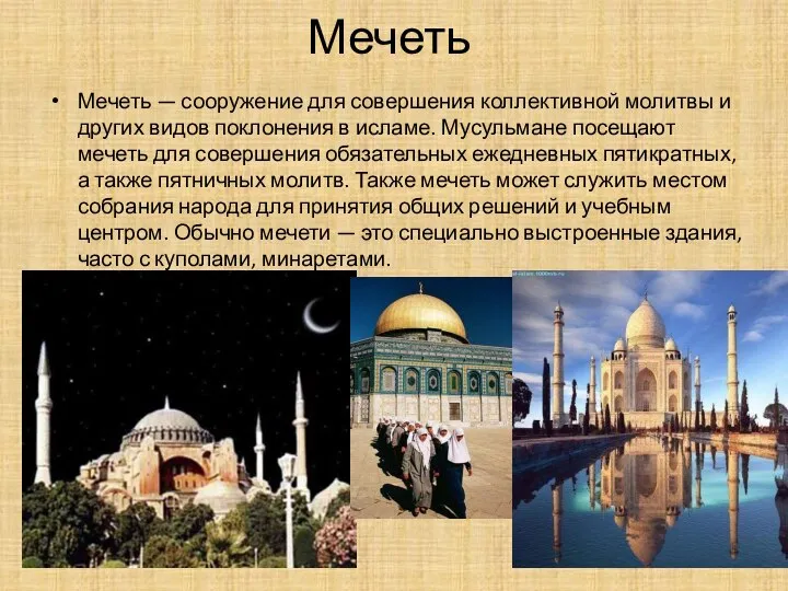 Мечеть Мечеть — сооружение для совершения коллективной молитвы и других видов