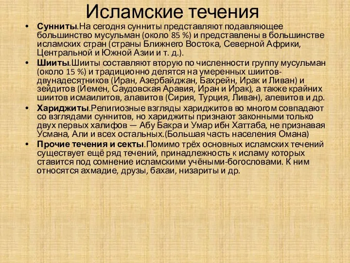 Исламские течения Сунниты.На сегодня сунниты представляют подавляющее большинство мусульман (около 85