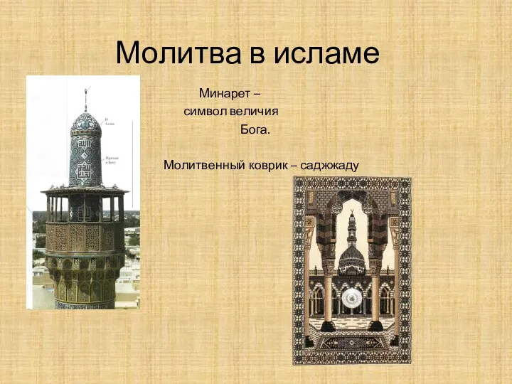 Молитва в исламе Минарет – символ величия Бога. Молитвенный коврик – саджжаду