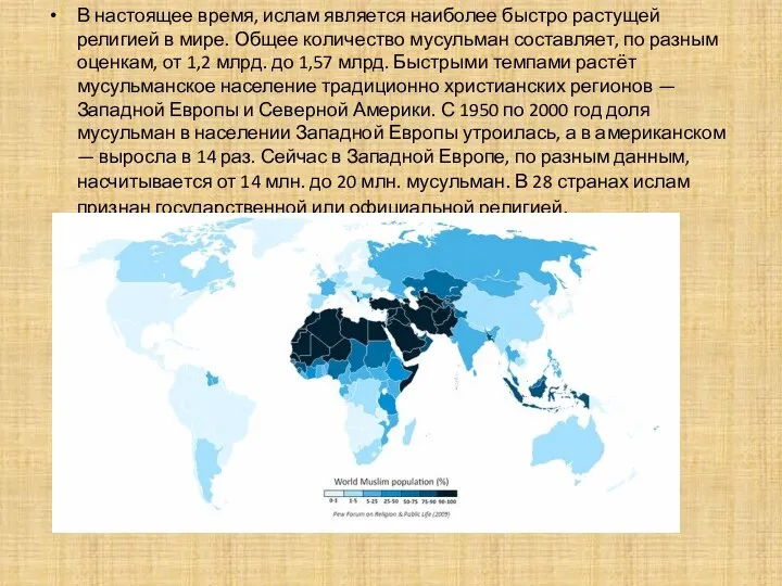 В настоящее время, ислам является наиболее быстро растущей религией в мире.